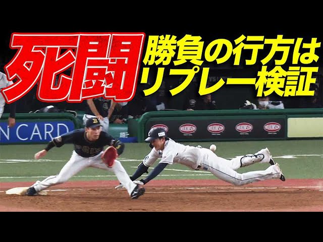 【気合のヘッスラ】L源田 リクエスト サヨナラか?? 試合終了か??【勝負の行方は】