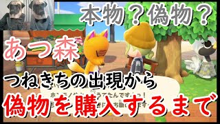 【あつ森】つねきちの出現から偽物を購入するまで《あつまれどうぶつの森》【本物/見分け方】