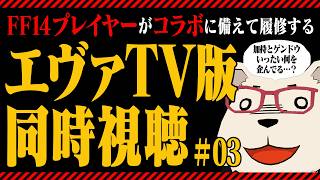 【エヴァTV版 同時視聴】FF14コラボに向けて履修！第13話〜第16話【ほぼ初見】#03