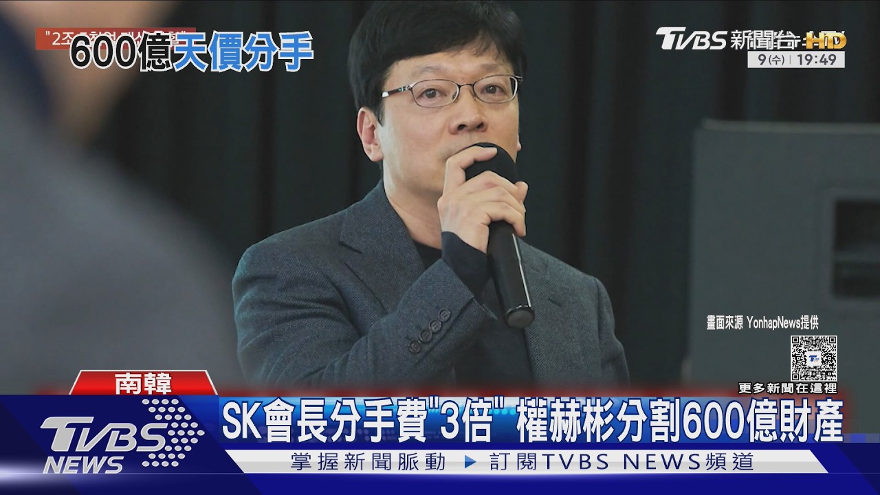 影音／韓電玩大亨天價離婚！　600億分手費超越SK會長崔泰源
