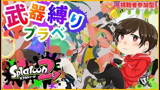【スプラトゥーン２】超なつかしい企画！武器縛りプラベ！！！【視聴者参加型】