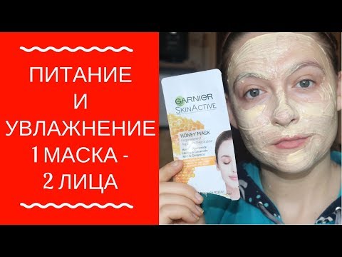 МЕДОВАЯ МАСКА GARNIER ДЛЯ СУХОЙ КОЖИ / Garnier SkinActive Honey Mask