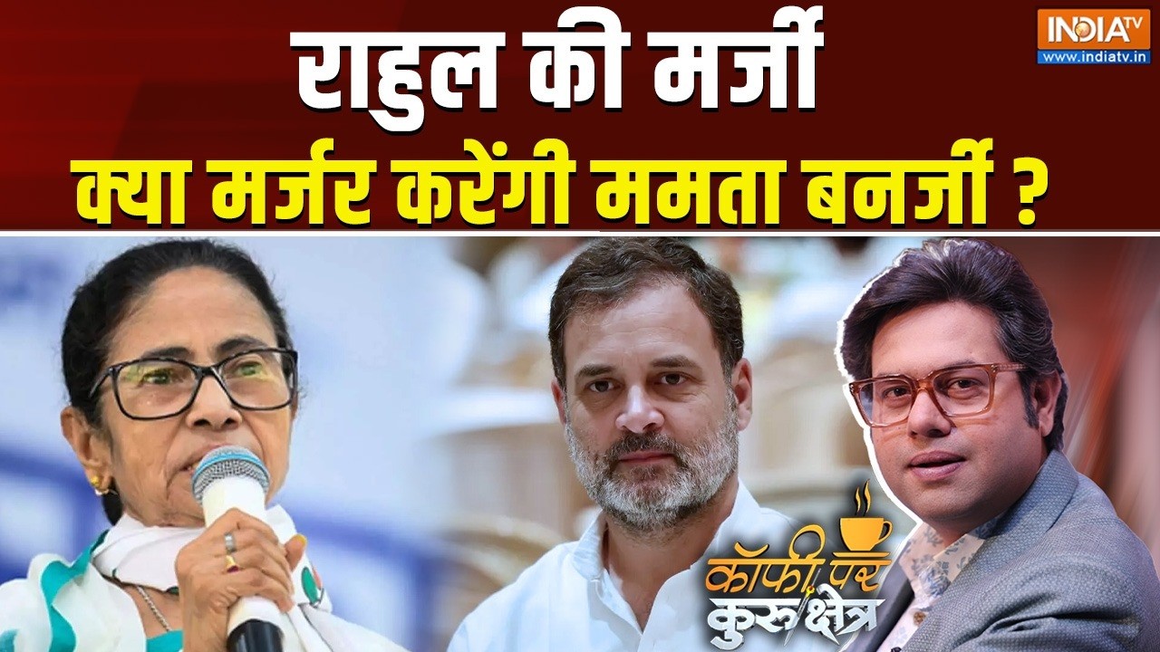 Coffee Par Kurukshetra Live : राहुल का 'घमंड' !, INDI अलायंस का The End ? | Mamata | Rahul