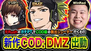 【新作CoD:MW4/ DMZ】おまたせ！元RushのガチPTでCOD版の脱出シューター全力で行こうぜ!!!  WinRed, ぐっぴー【ハセシン】