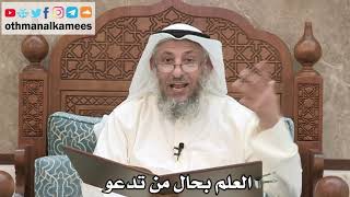 202 - العلم بحال من تدعو - عثمان الخميس