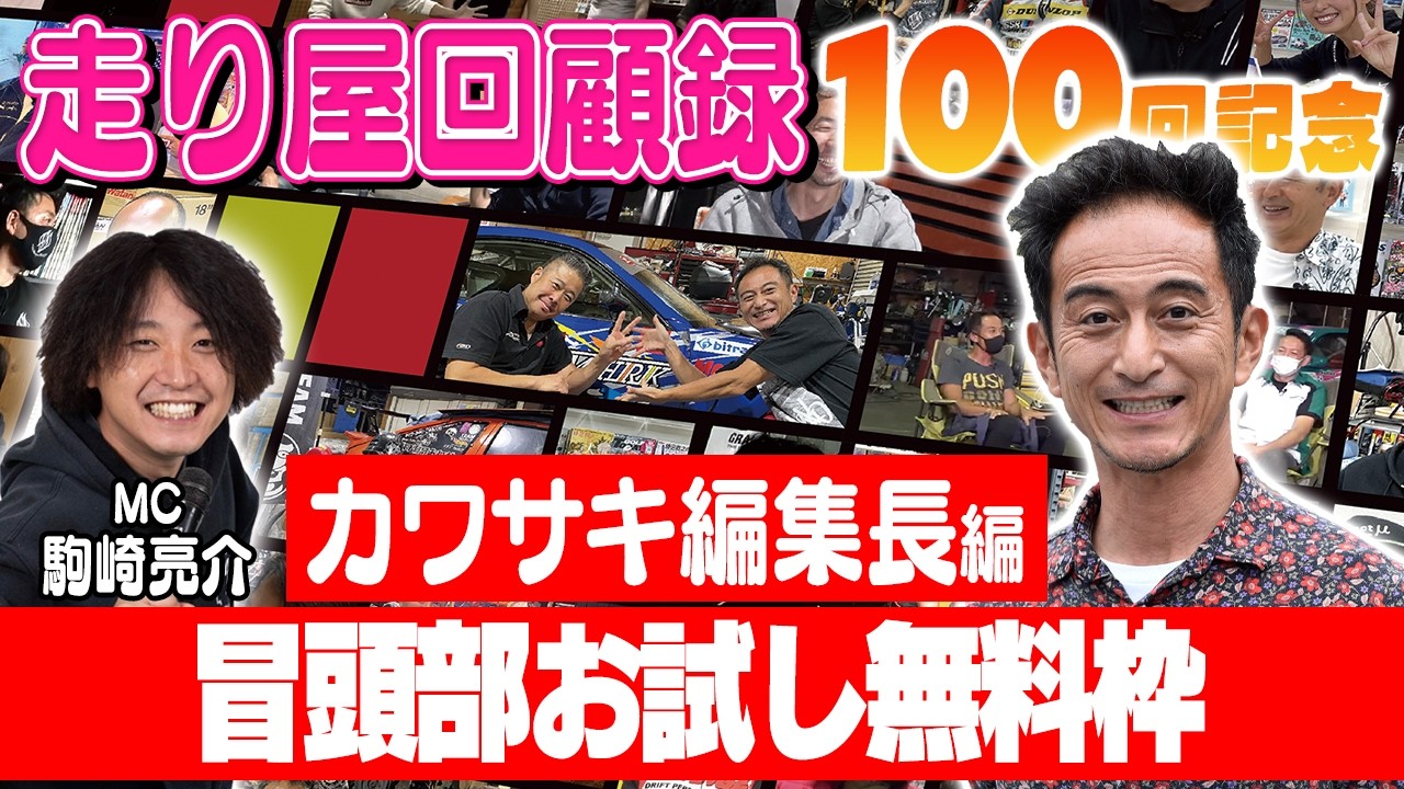 走り屋回顧録第100回 ～編集長の歴史を振り返る〜ゲスト:カワサキ編集長【冒頭部お試し無料枠】