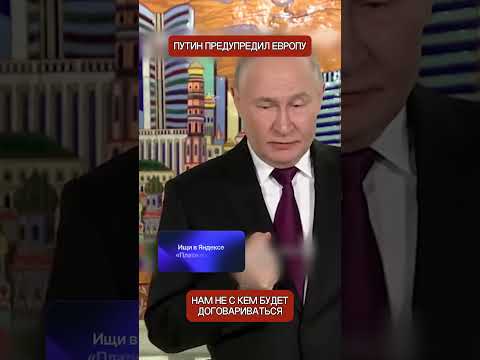 Европейские политики замолчали после этого предупреждения Путина о войне