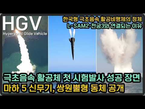 극초음속 활공체 첫 시험발사 성공장면 공개, 마하 5 쌍원뿔형 신무기의 비밀