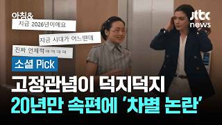 20년 만에 돌아왔는데…'악마는 프라다2' 아시아인 차별? #소셜픽 / JTBC 아침&
