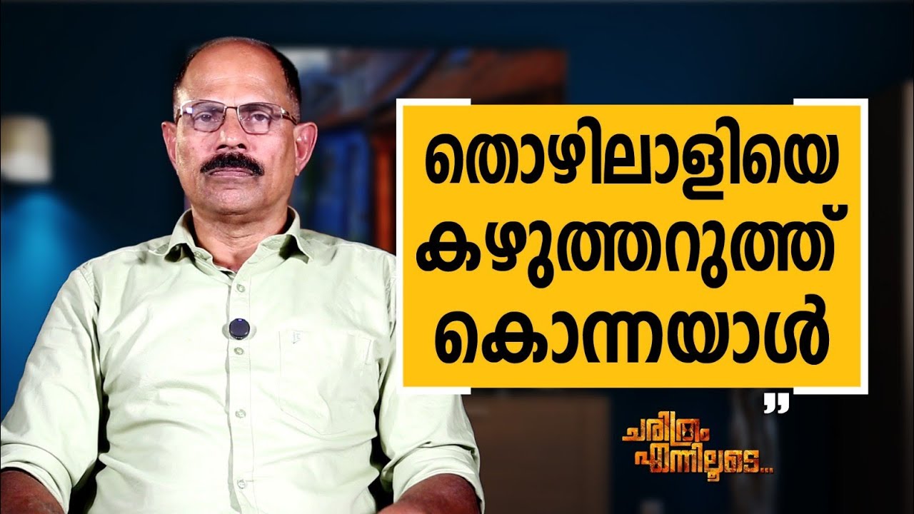 K  A  Muhammad Ashraf - 27 | Charithram Enniloode | K  A  Muhammad Ashraf | Safari TV