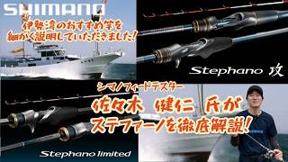 【シマノフィールドテスター佐々木健仁 氏が愛知のカワハギ釣りとステファーノを解説！】