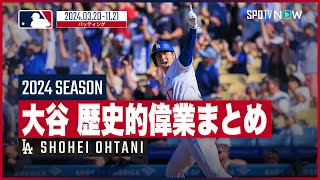 【ドジャース・大谷翔平|2024シーズン記録まとめ 】歴史的偉業を総ざらい！移籍初年度に達成した数々の記録をもう一度