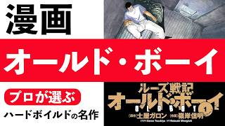 【おすすめ漫画】「ルーズ戦記 オールド・ボーイ」ハードボイルドの名作