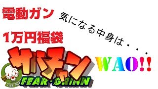 2018年夏の福袋～電動ガン1万円～【サバチャン#172】
