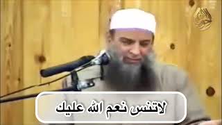 صورة لا تنس نعم الله عليك | للشيخ الحويني