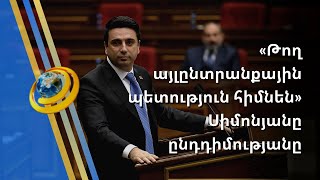 ԱԺ նախագահն ընդդիմությանն առաջարկում է այլընտրանքային պետություն հիմնել