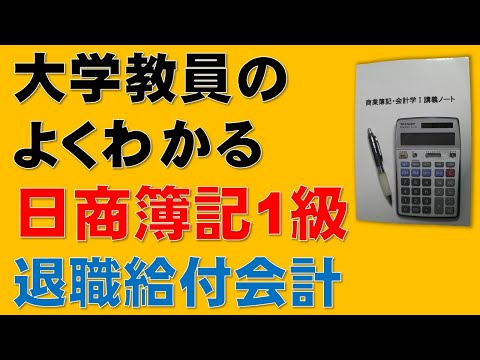 経済学科 退職給付会計①　総論　重要