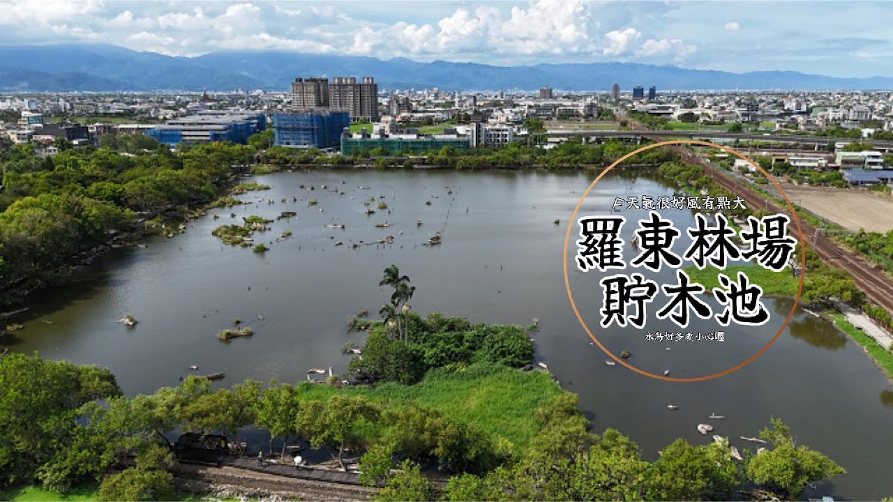 DJI 羅東林場貯木池試飛