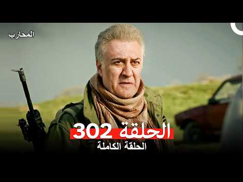 المحارب الحلقة 302 (Arabic Dubbed)
