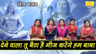 देने वाला तू बैठा है 