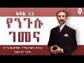 የንጉሱ ገመና ክፍል 12 Sheger Times Media