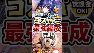 【原神】無・微課金必見！星5キャラ1体以下のコスパ最強編成5選 #genshinimpact #イアンサ #シトラリ