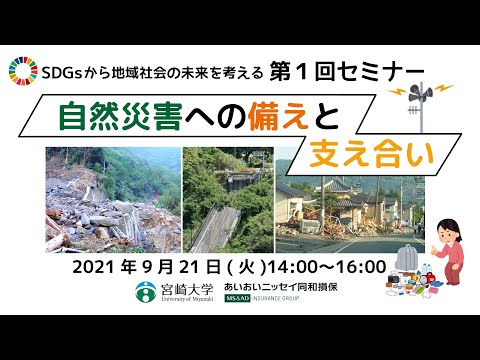 「自然災害への備えと支え合い」〜SDGsから地域社会の未来を考える第1回セミナー