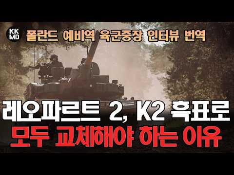 레오파르트 2, 모두 K2 흑표로 교체해야 하는 이유: 폴란드 예비역 육군중장 인터뷰 번역 [Defence24]