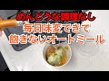 簡単で超旨いオートミールの食べ方見つけた