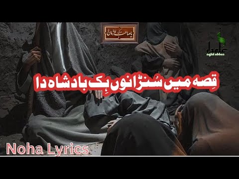 Qisa Main Sunawan Hik Badshah Da Lyrics | Saraiki & Urdu Nohy | Nohy Lyrics