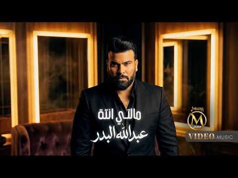 انت مالتي عبدالله البدر