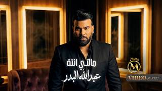 كلمات اغنية انت مالتي عبدالله البدر