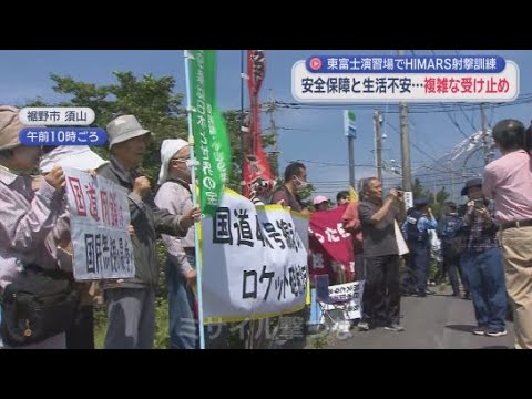 YouTube Video 「ミサイル撃つな」抗議デモの中『米軍国道越え射撃訓練』　苦渋の決断…年2回以内の条件で受け入れ　陸自・東富士演習場