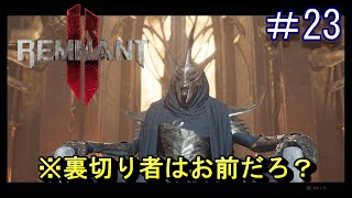 #23【レムナント2】なんか嫌いだしコイツで良くないか？前編【Remnant 2】