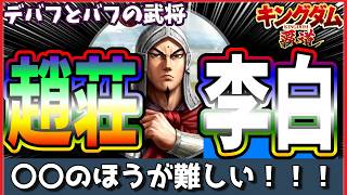 【キングダム 覇道⚔️】これ使えるの⁉️趙荘＆李白の編成が難しすぎた‼️