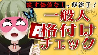 一流一般人の皆様、格付けのお時間です【全国一般人常識チェック】