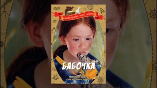 Бабочка (2002)