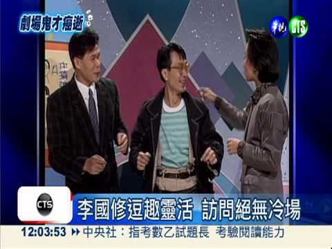 "連環泡"暴紅! 李國修"笑"果十足