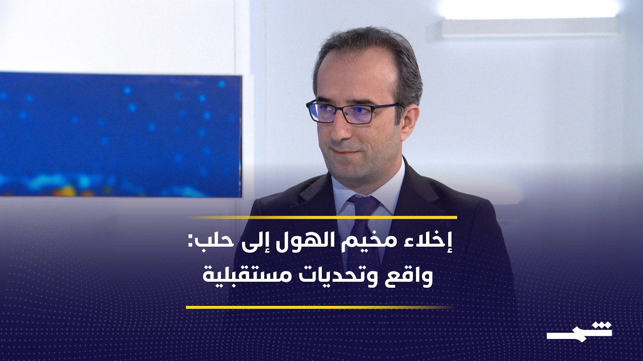 فيديو | زوايا الخبر | الحكومة السورية تخلي مخيم الهول.. واقع وتحديات مستقبلية