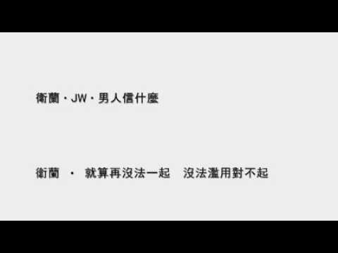 衛蘭, JW - 男人信什麼