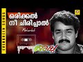 Orikkal Nee Chirichal Appu Malayalam Film Song Mohanlal