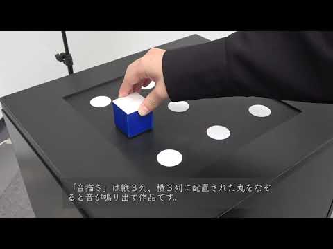 映像メディア学科 音描き