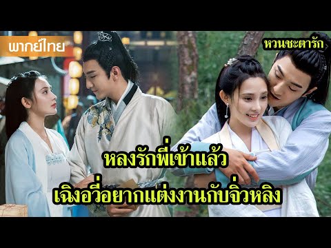 【พากย์ไทยเก้า】หลงรักพี่เข้าแล้ว เฉิงอวี่อยากแต่งงานกับจิ่วหลิง 🥰 | ซีรีส์จีน2025