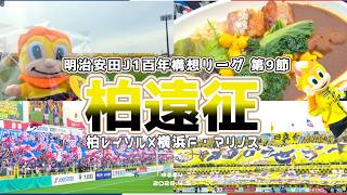 【鬼門】日立台での試合難しい展開になりがちすぎる😭  明治安田J1百年構想リーグ 第9節 柏レイソル × 横浜F・マリノス【サッカー観戦Vlog】