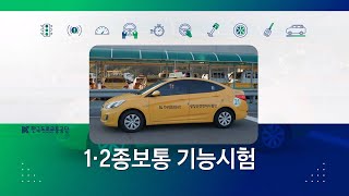 [운전면허] 1･2종보통 기능시험 안내 영상