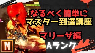 【初心者向け】なるべく簡単にマスターまで行ける講座 マリーザ編【ストリートファイター６ スト６ SF6 モダン クラシック ブロンズ シルバー ゴールド プラチナ ダイア コンボ 立ち回り解説】