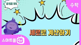 [6학년ㅣ수학] 몫이 1보다 작은 소수인 (소수)÷(자연수) ㅣ 6학년 1학기 3단원 소수의 나눗셈