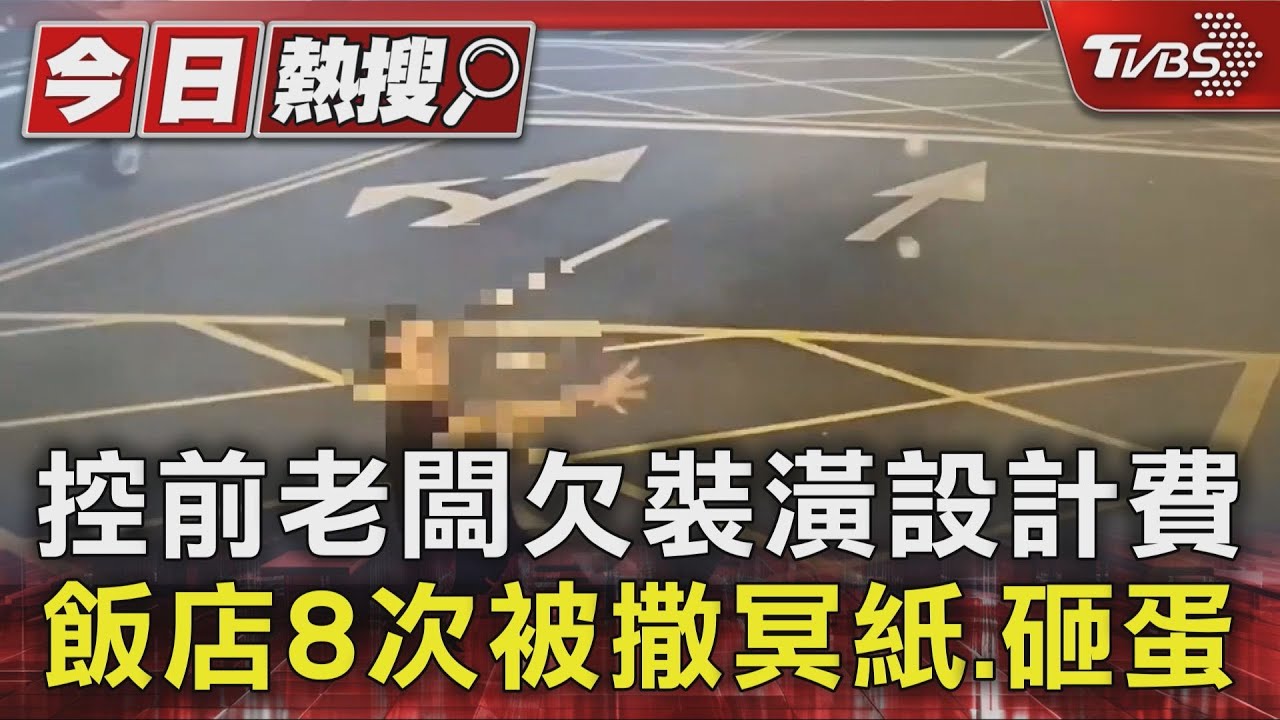 北市知名飯店欠8百萬裝修費 慘被黑衣人丟雞蛋、撒冥紙騷擾1個月