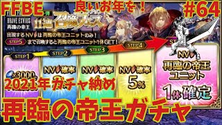 FFBE【再臨の帝王召喚フェス】雑談とガチャ納め！33連分回してみた ＃64