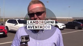 Смотреть онлайн Тест-драйв Lamborghini Aventador
